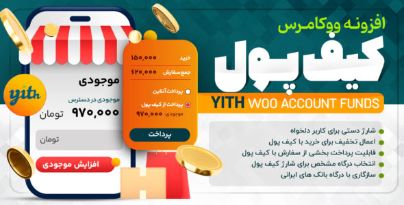 افزونه کیف پول حرفه ای ووکامرس | YITH WooCommerce Account funds premium