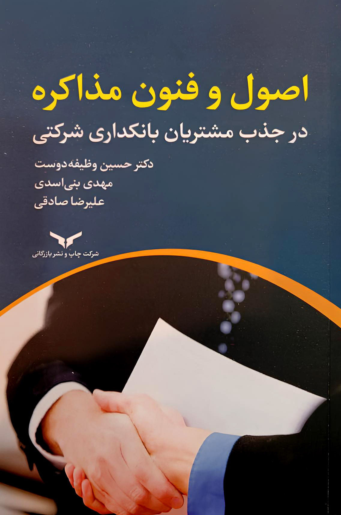 اصول و فنون مذاکره در جذب مشتریان در بانکداری شرکتی