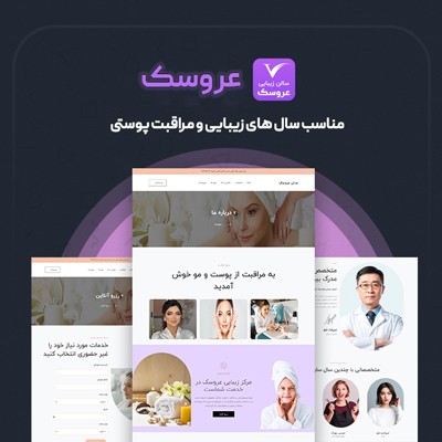 خرید قالب عروسک، مناسب طراحی سایت زیبایی و سلامت وردپرس