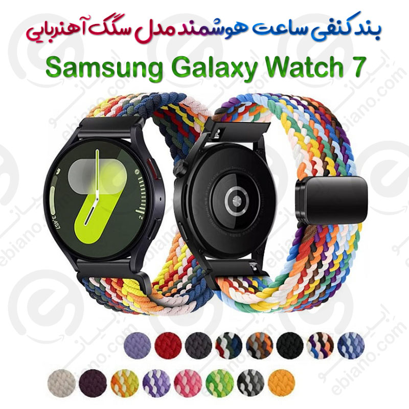 بند کنفی ساعت هوشمند Samsung Galaxy Watch 7 مدل سگک آهنربایی