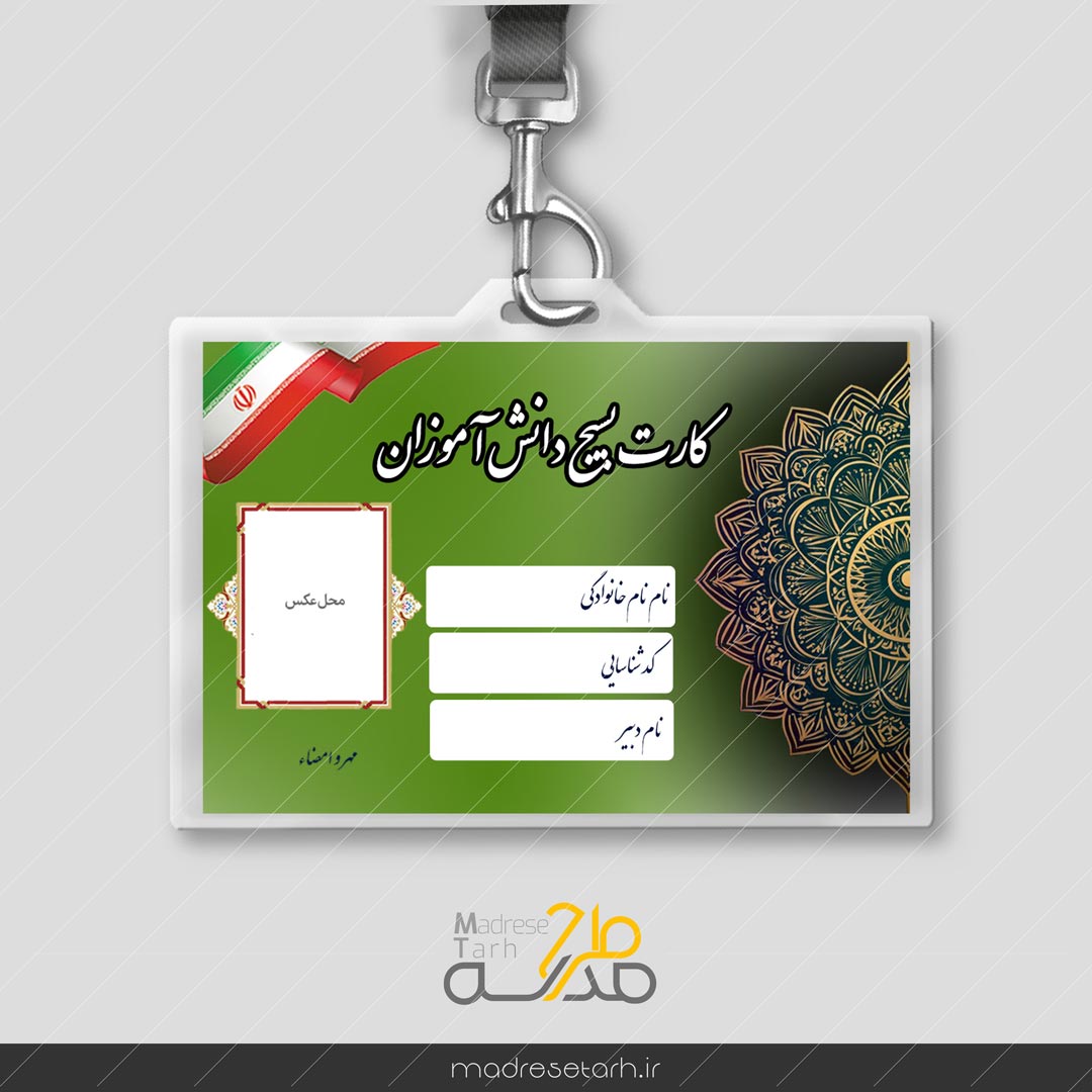 کارت بسیج دانش آموز