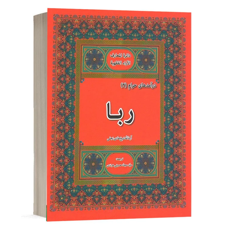کتاب ربا نشر چتردانش