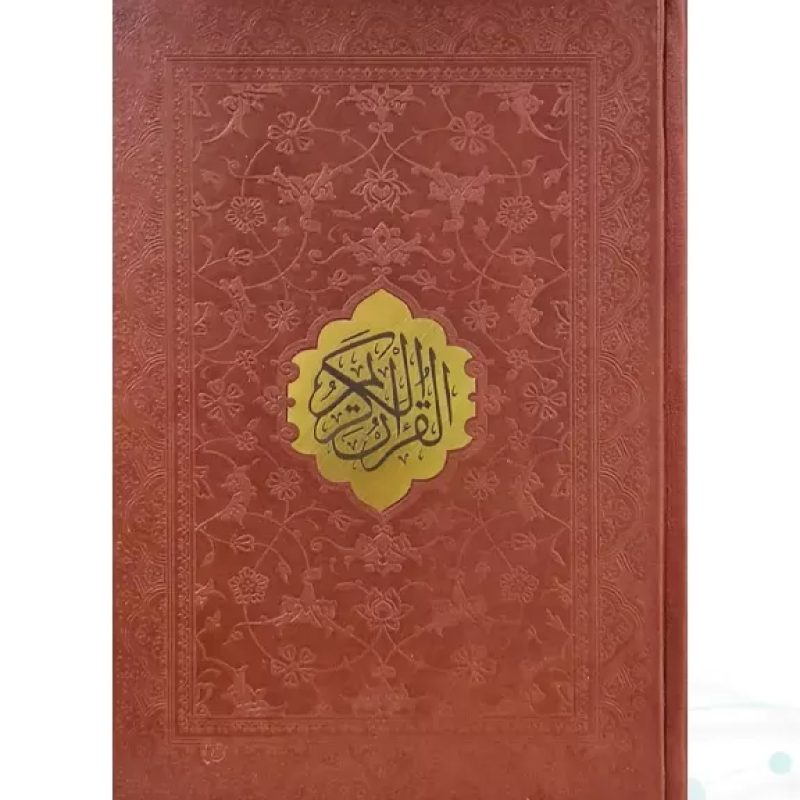 قرآن وزیری تحریر ترجمه انصاریان چرم با پلاک بدون قاب