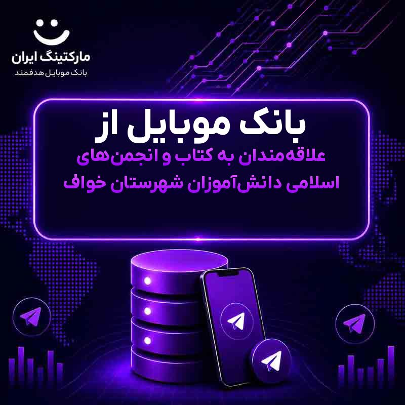 بانک موبایل از علاقه‌مندان به کتاب و انجمن‌های اسلامی دانش‌آموزان شهرستان خواف