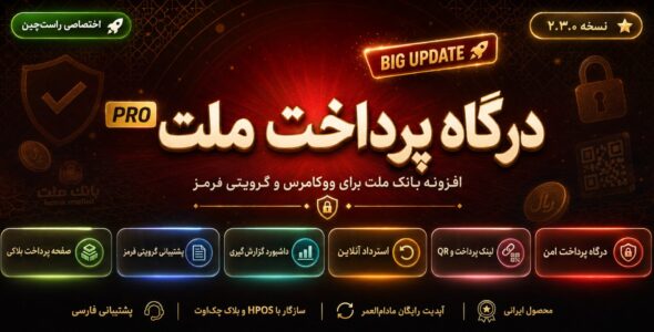 افزونه بانک ملت (به پرداخت) برای وردپرس با درگاه پرداخت بانک ملت سازگار با ووکامرس 💰