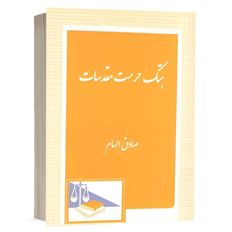 کتاب هتک حرمت مقدسات نشر دادگستر