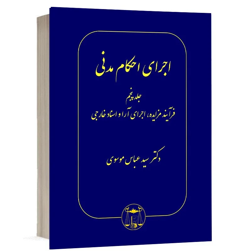 خرید کتاب اجرای احکام مدنی دکتر سید عباس موسوی (جلد پنجم) | نشر گنج دانش