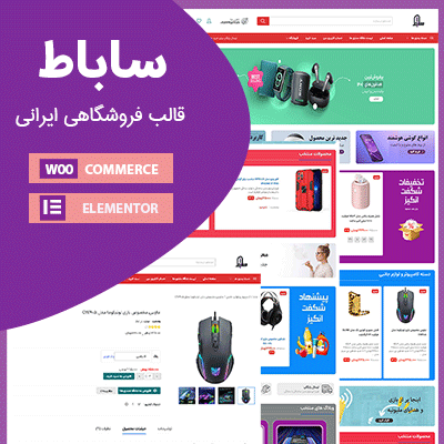 قالب فروشگاهی ساباط مناسب سایتهای فروش آنلاین وردپرسی