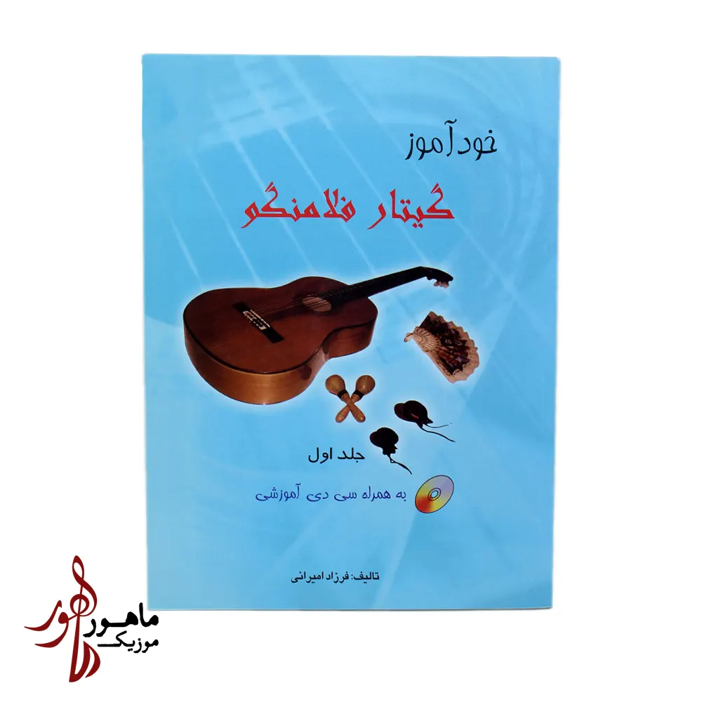 کتاب خودآموز گیتار فلامنکو جلد اول فرزاد امیرانی