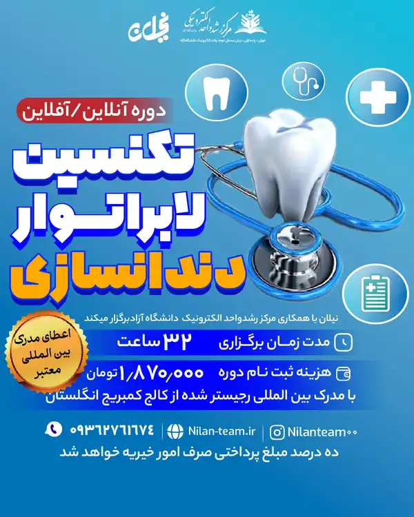 دوره تکنسین لابراتوار دندانسازی