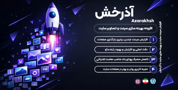 آذرخش | افزونه بهینه‌ ساز تصاویر وردپرس