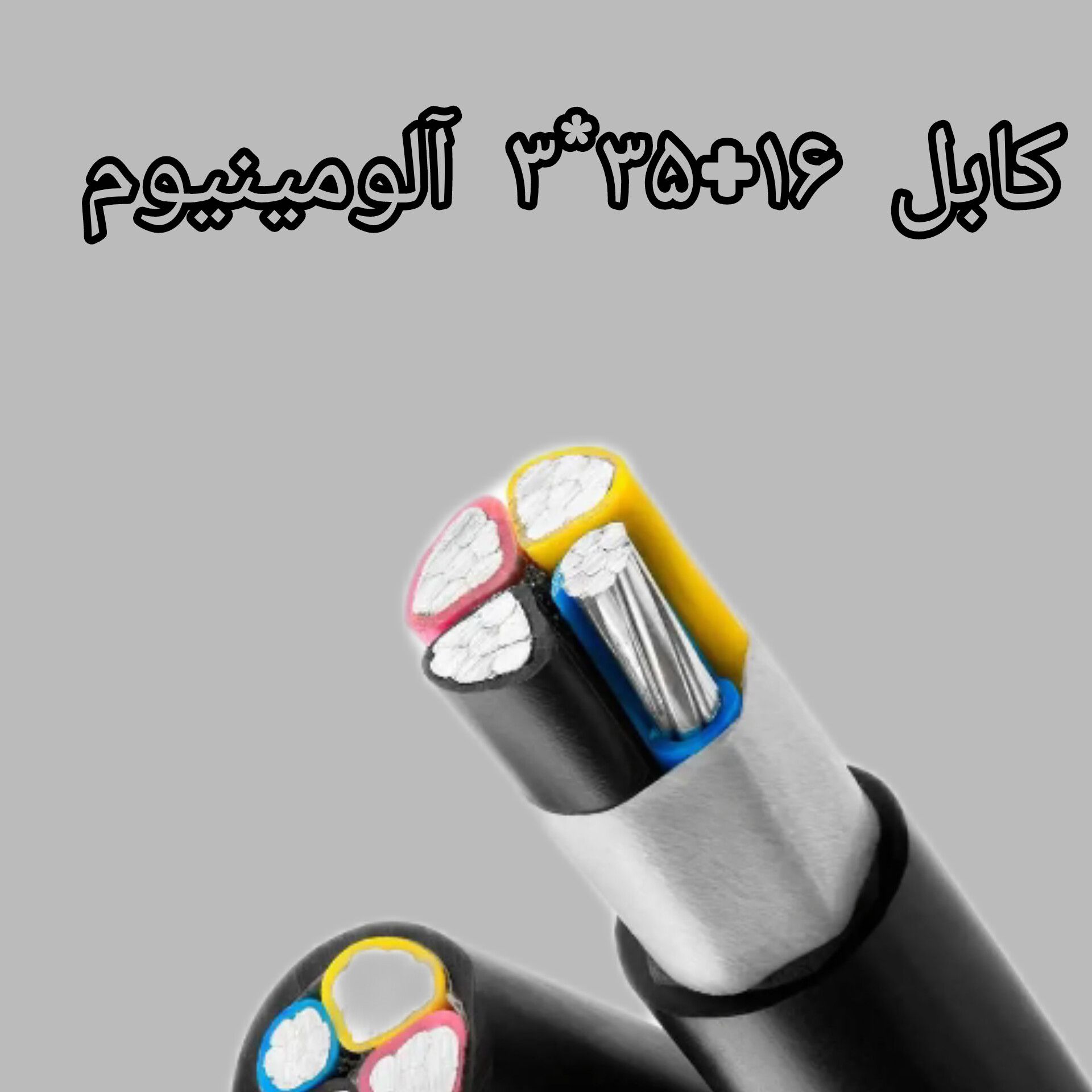 کابل 16 + 35 * 3 آلومینیوم