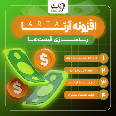 افزونه گرد کردن قیمت ووکامرس | پلاگین Arta