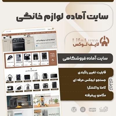 خرید سایت آماده فروشگاه لوازم خانگی لایف لوکس
