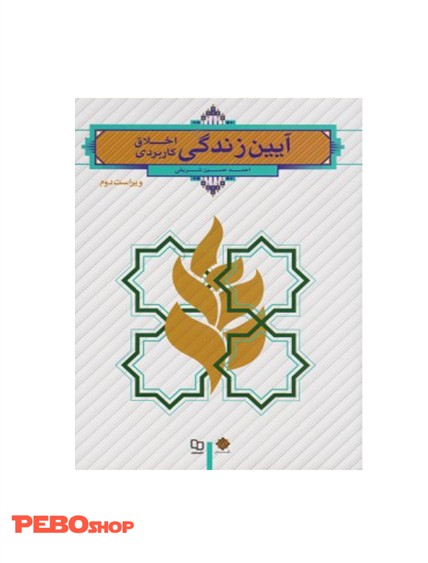آیین زندگی (اخلاق کاربردی)