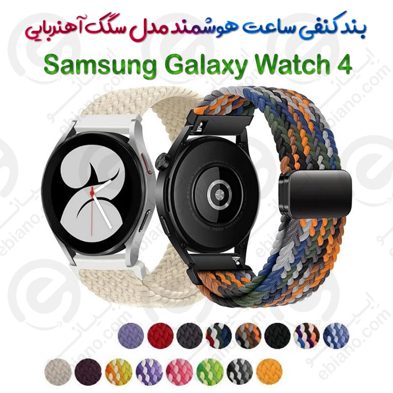 بند کنفی ساعت هوشمند Samsung Galaxy Watch 4 مدل سگک آهنربایی