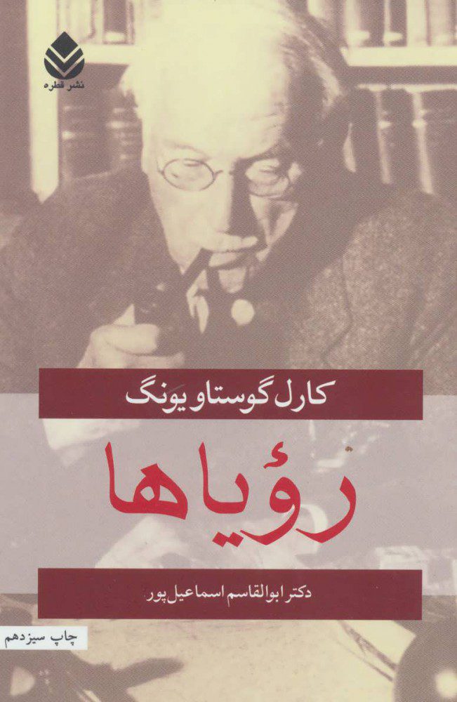 کتاب رویاها - کارل گوستاو یونگ
