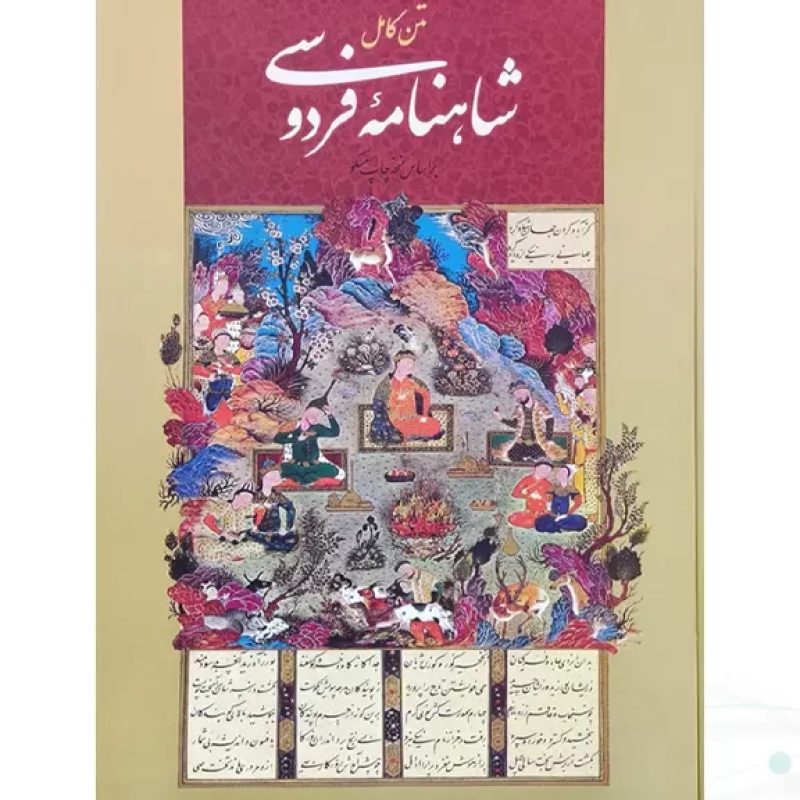 شاهنامه رحلی جلد سلفون قابدار کشویی