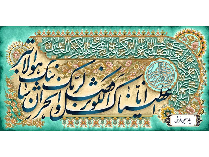 نخ و نقشه تابلو فرش وان یکاد و سوره کوثر - کد NR124