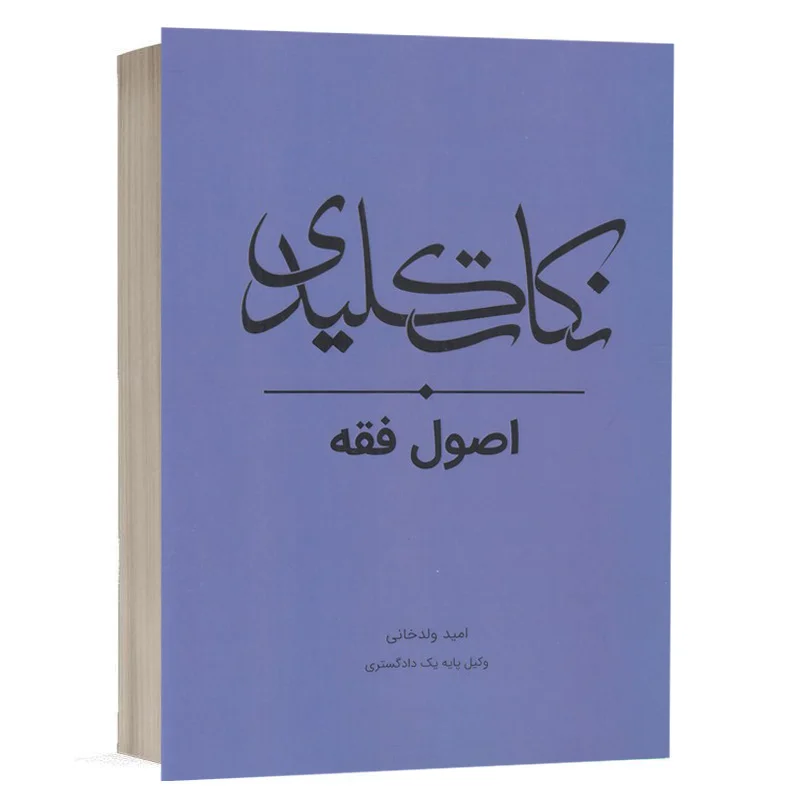کتاب نکات کلیدی اصول فقه نشر چتردانش