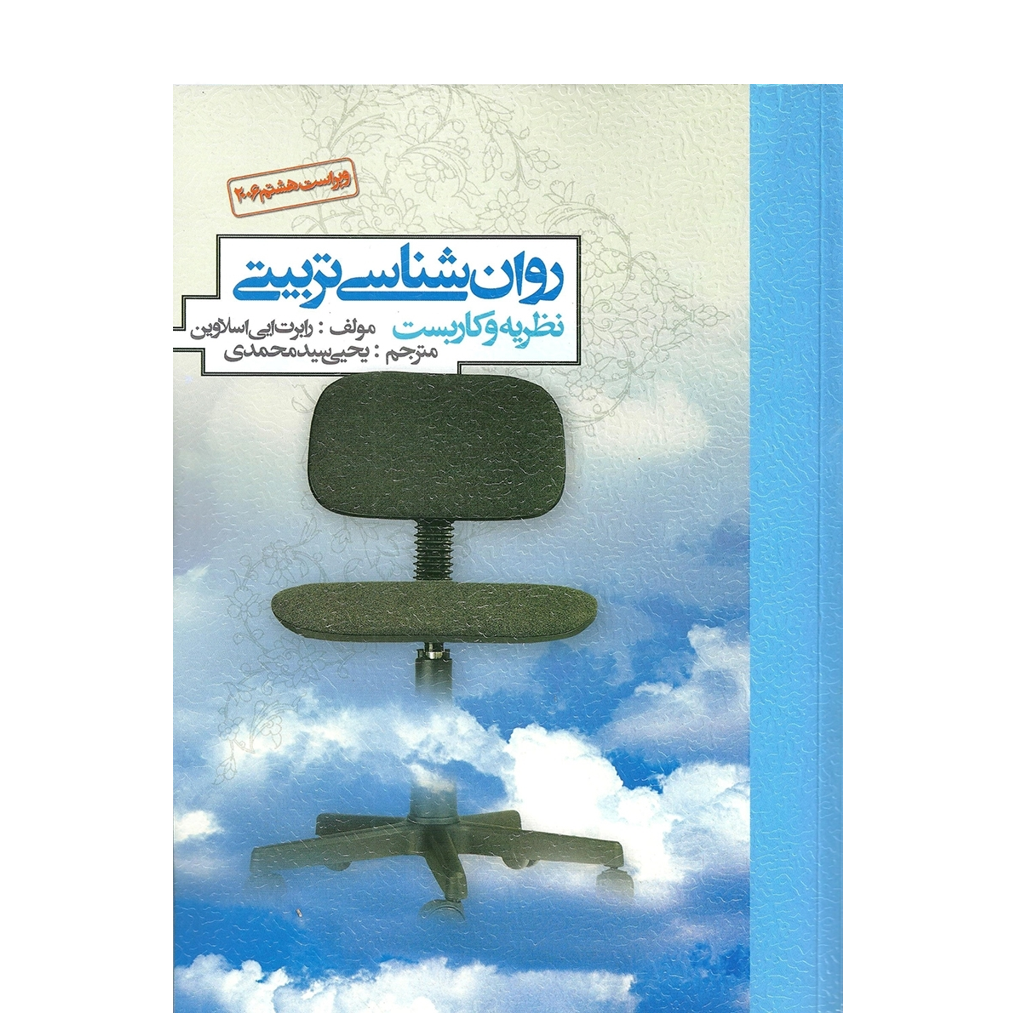 روان شناسی تربیتی تالیف اسلاوین ترجمه یحیی سید محمدی