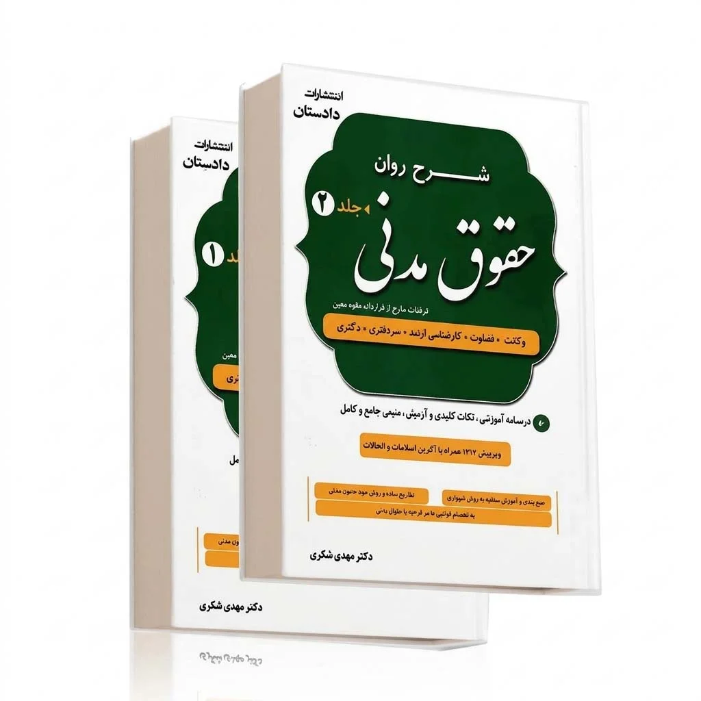 خرید کتاب شرح روان حقوق مدنی دو جلدی مهدی شکری | انتشارات دادستان