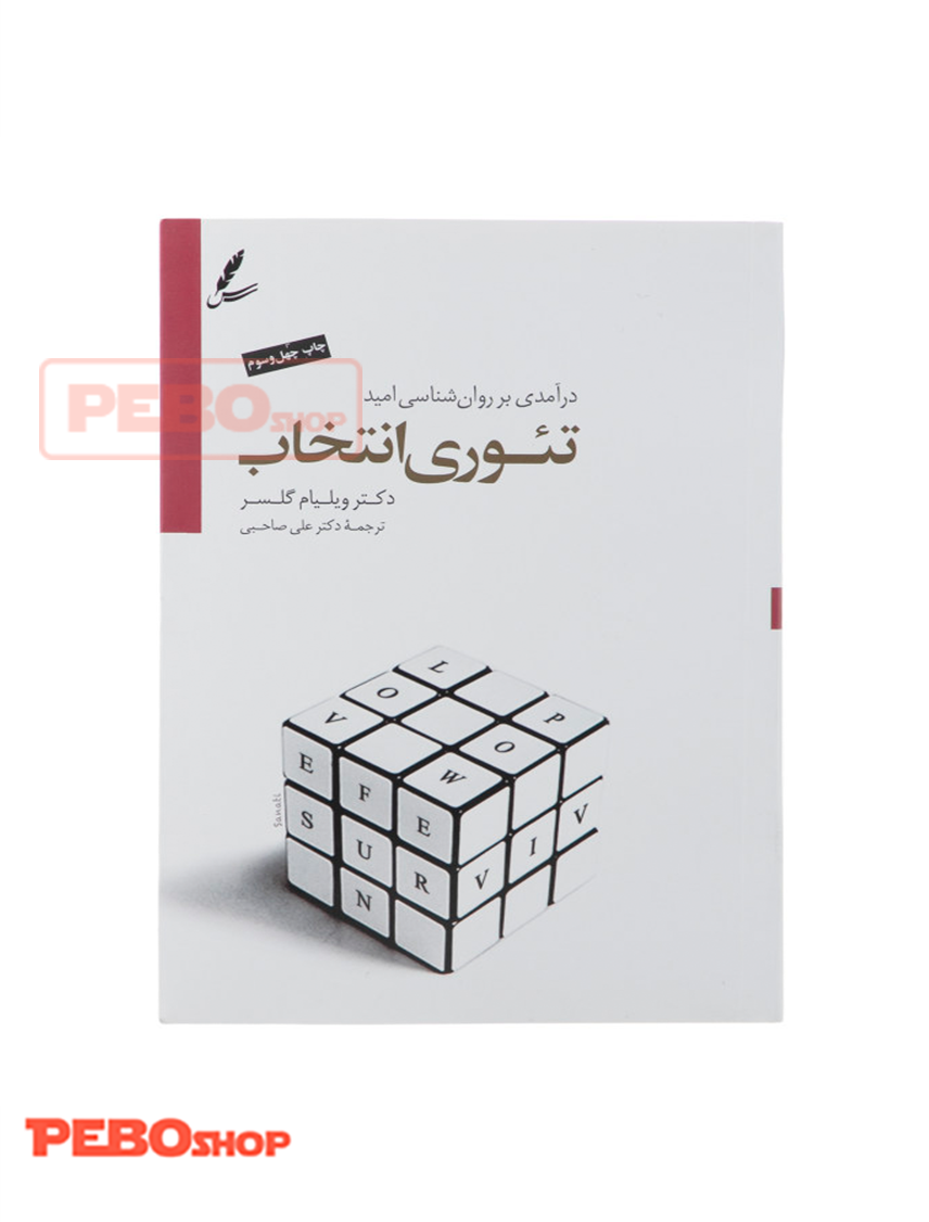 تئوری انتخاب نشر سایه سخن