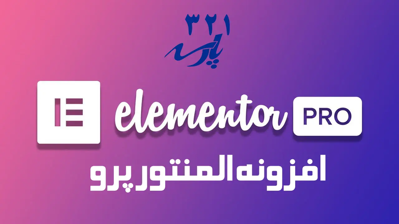 افزونه المنتور پرو