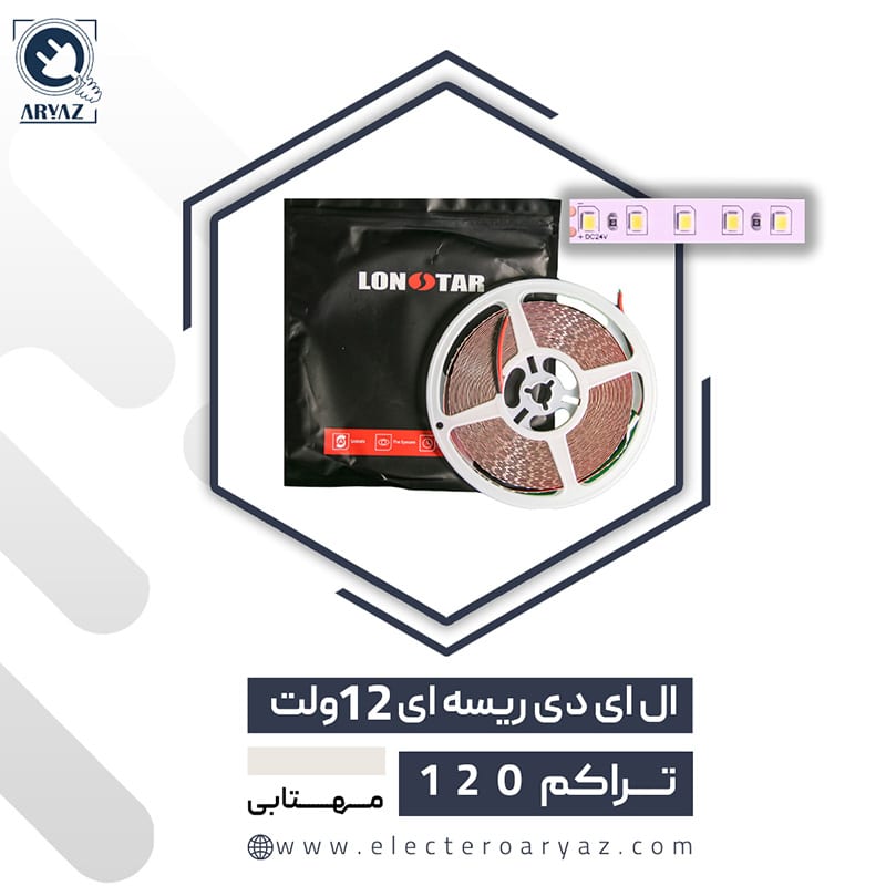 ریسه نواری 12 ولت تراکم 120 نور سفید لان استار LONSTAR