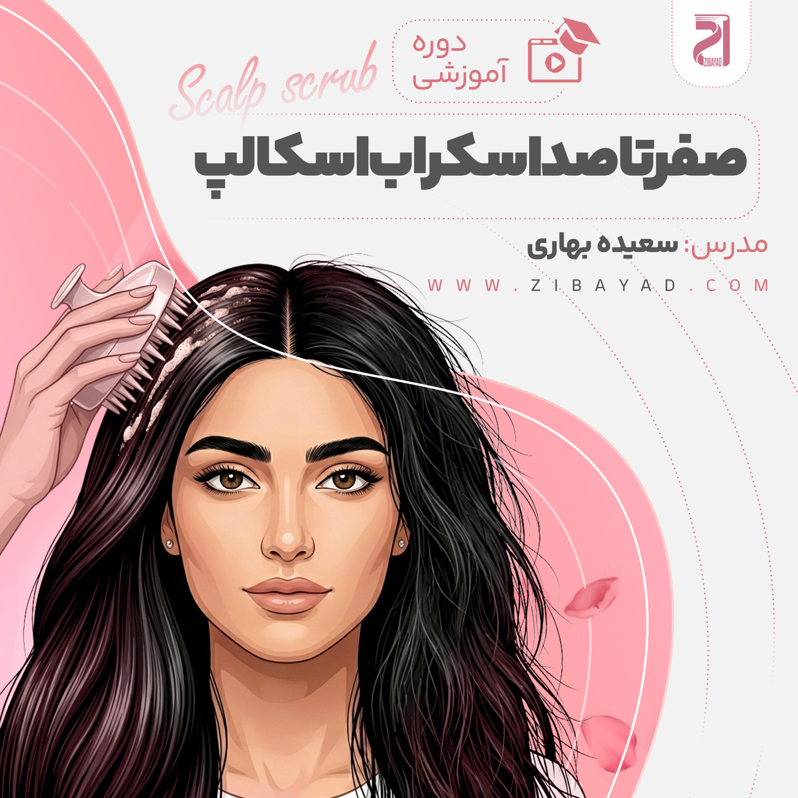 دوره آموزشی صفرتاصد اسکراب اسکالپ (سعیده بهاری)