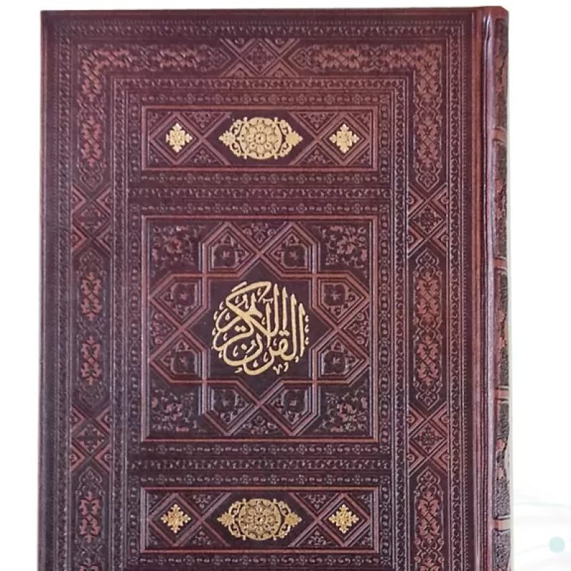 قرآن وزیری بدون ترجمه چرم ساده بدون قاب