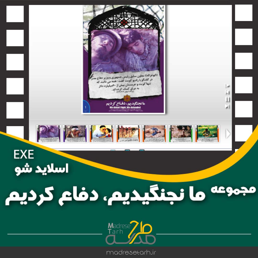 مجموعه ما نجنگیدیم، دفاع کردیم