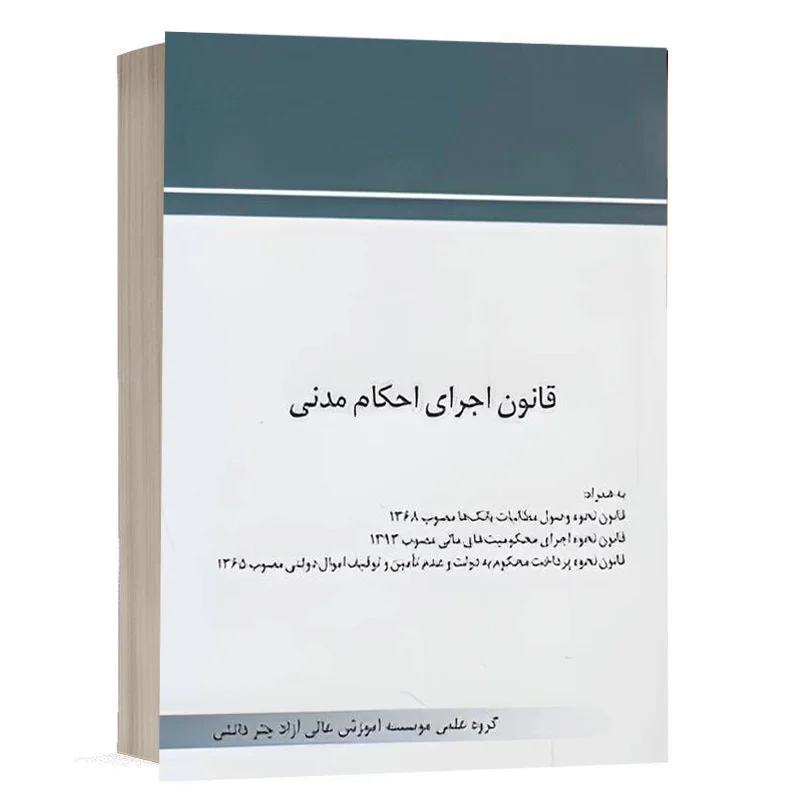 کتاب قانون اجرای احکام مدنی نشر چتردانش