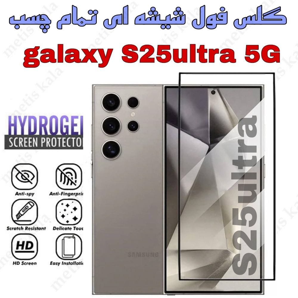 گلس Samsung S25ultra تمام چسب