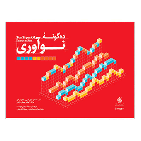 کتاب ده گونه نوآوری