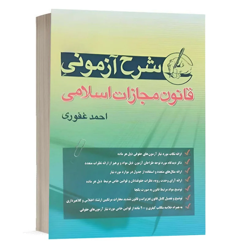 خرید کتاب شرح آزمونی قانون مجازات اسلامی احمد غفوری | با آخرین اصلاحات
