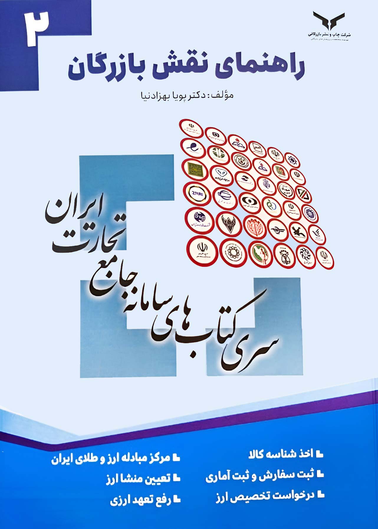 سری کتابهای سامانه جامع تجارت / جلد 2 راهنمای نقش بازرگان