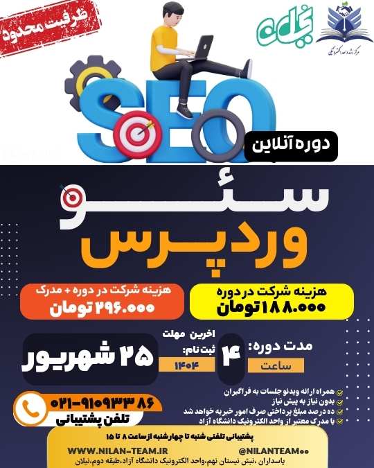 دوره آنلاین سئو وردپرس
