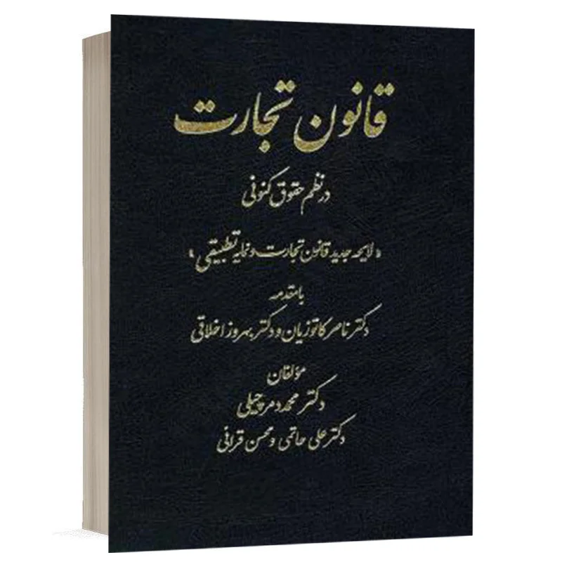 خرید کتاب قانون تجارت در نظم حقوقی کنونی دمرچیلی (نشر دادستان) + تخفیف