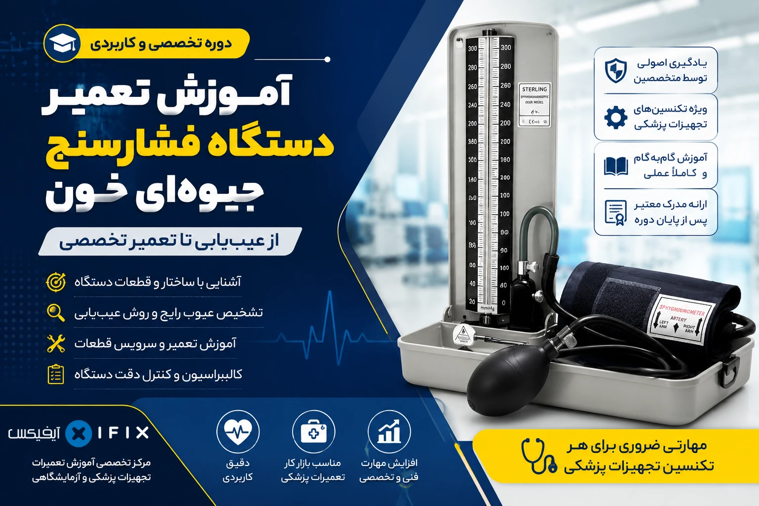 آموزش تعمیر دستگاه فشارسنج جیوه ای خون