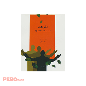 کتاب بخواهید تا به شما داده شود اثر استر هیکز و جری هیکز