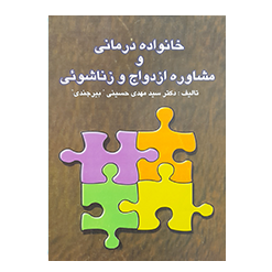 خانواده درمانی و مشاوره ازدواج و زناشویی