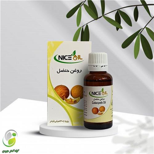 روغن حنظل 30 سی سی نایس اویل(کد02)
