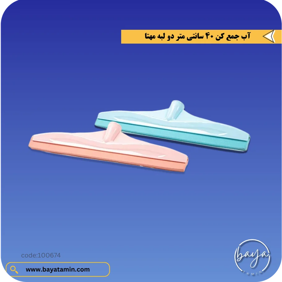 آب جمع کن 40 سانتی متر دولبه