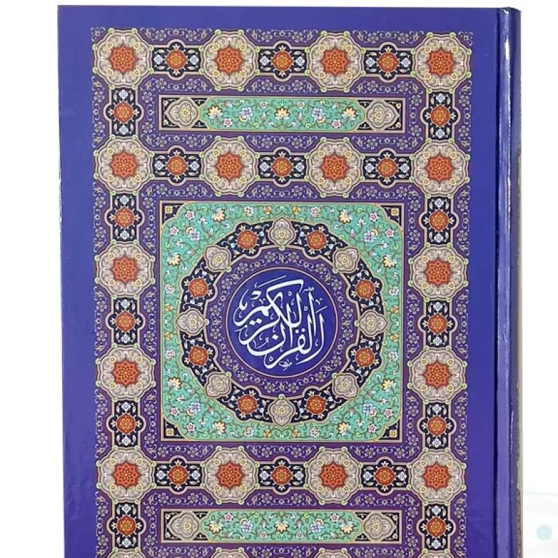 قرآن وزیری بدون ترجمه داخل رنگی جلد سلفون