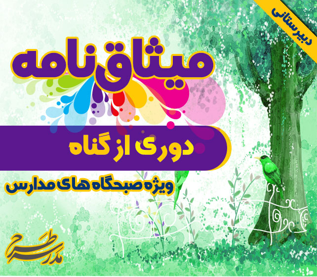 میثاق نامه ی دوری از گناه و آلودگی