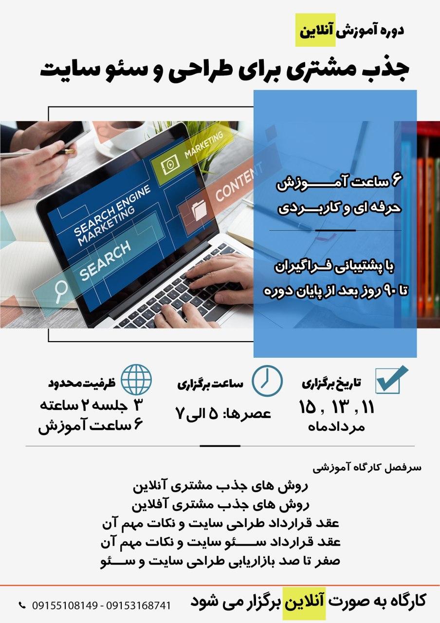 اولین کارگاه آموزش جذب مشتری طراحی و سئو سایت به صورت آنلاین 11 ، 13 و 15 مرداد (برگزار شد)