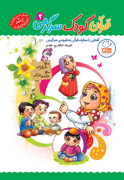 کتاب قرآن کودک سرگرمی - جلد 2