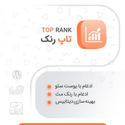افزونه تاپ رنک، خرید پلاگین ربات اسکرپس Top Rank برای وردپرس