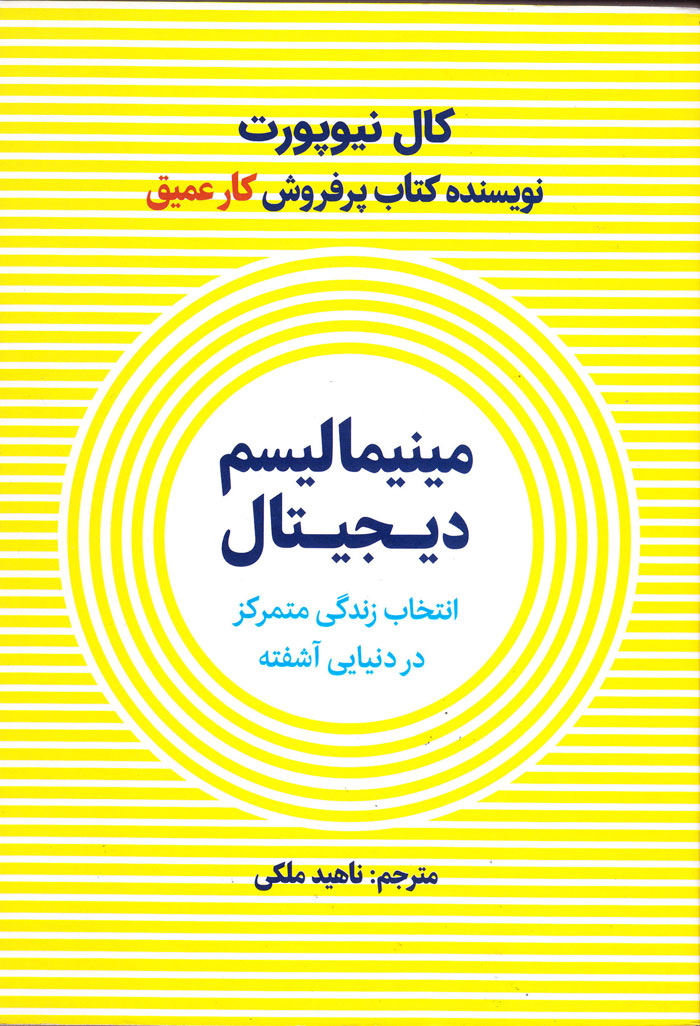 مینیمالیسم دیجیتال؛ انتخاب زندگی متمرکز در دنیایی آشفته